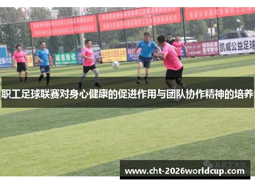 职工足球联赛对身心健康的促进作用与团队协作精神的培养