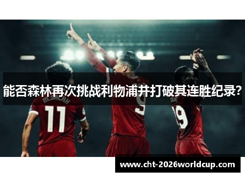 能否森林再次挑战利物浦并打破其连胜纪录？