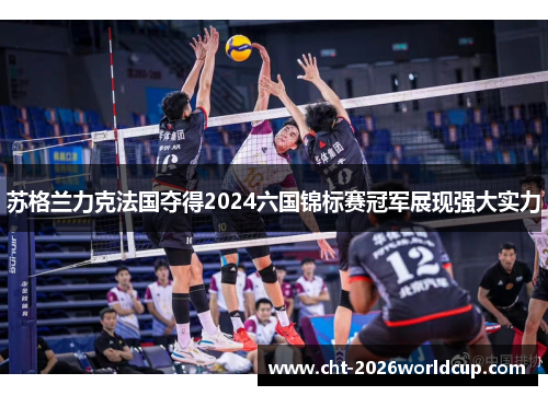 苏格兰力克法国夺得2024六国锦标赛冠军展现强大实力