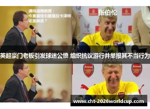 英超豪门老板引发球迷公愤 组织抗议游行并举报其不当行为