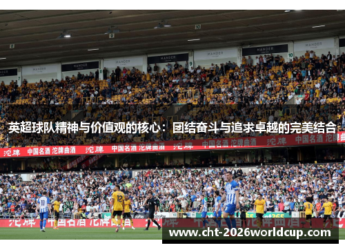 英超球队精神与价值观的核心：团结奋斗与追求卓越的完美结合