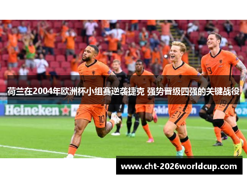 荷兰在2004年欧洲杯小组赛逆袭捷克 强势晋级四强的关键战役