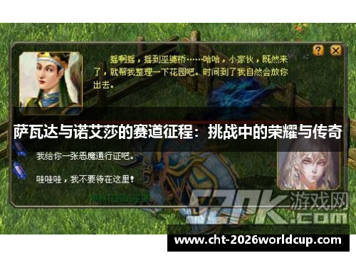 萨瓦达与诺艾莎的赛道征程：挑战中的荣耀与传奇