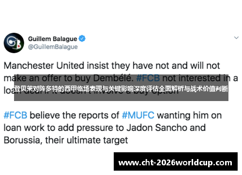 登贝莱对阵多特的西甲临场表现与关键影响深度评估全面解析与战术价值判断