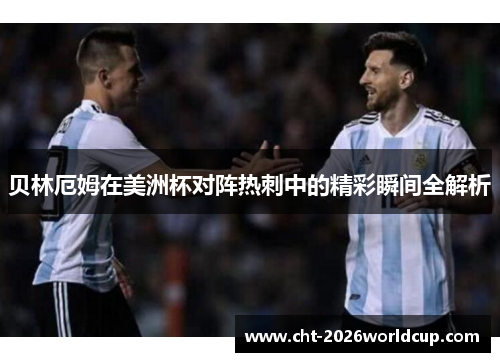 贝林厄姆在美洲杯对阵热刺中的精彩瞬间全解析