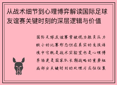 从战术细节到心理博弈解读国际足球友谊赛关键时刻的深层逻辑与价值