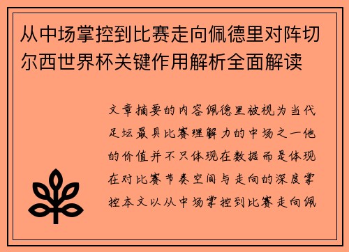 从中场掌控到比赛走向佩德里对阵切尔西世界杯关键作用解析全面解读