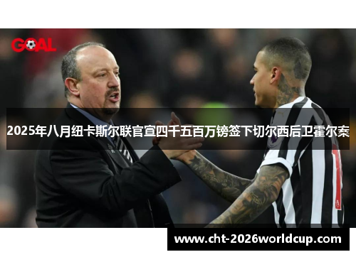 2025年八月纽卡斯尔联官宣四千五百万镑签下切尔西后卫霍尔案