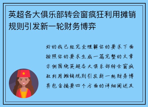 英超各大俱乐部转会窗疯狂利用摊销规则引发新一轮财务博弈