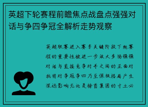 英超下轮赛程前瞻焦点战盘点强强对话与争四争冠全解析走势观察
